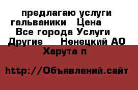 предлагаю услуги гальваники › Цена ­ 1 - Все города Услуги » Другие   . Ненецкий АО,Харута п.